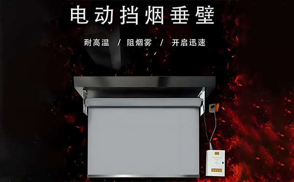 治多电动挡烟垂壁